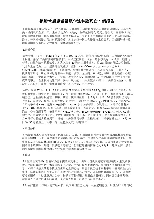 换瓣术后患者错服华法林致死亡1例报告