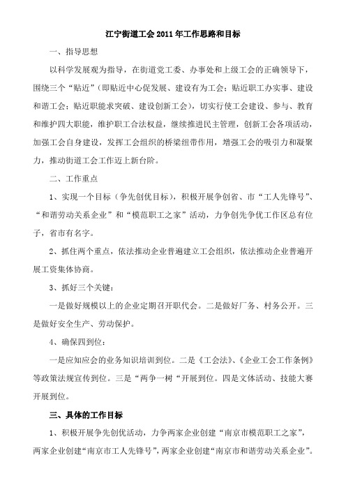 工会2011年工作思路和目标区总务虚会