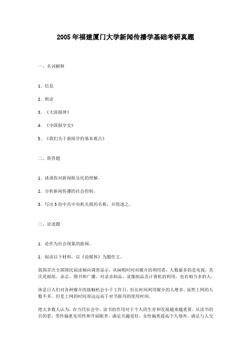 2005年福建厦门大学新闻传播学基础考研真题