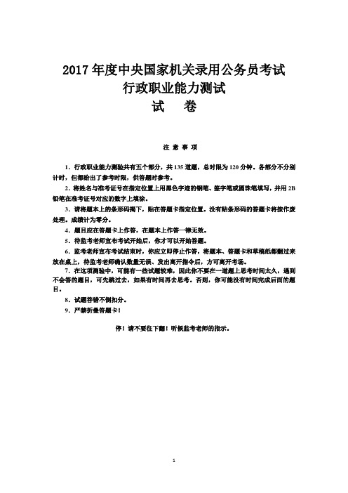 2017年国家公务员考试《行政职业能力测试》真题及答案(新飞解析版)