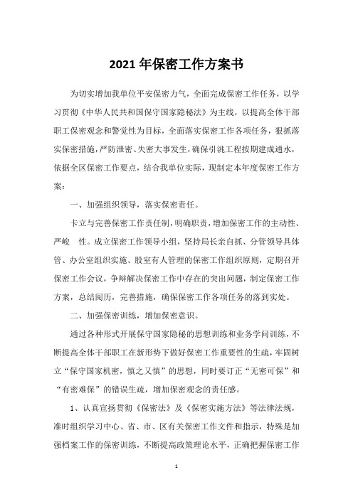 2021年保密工作计划书