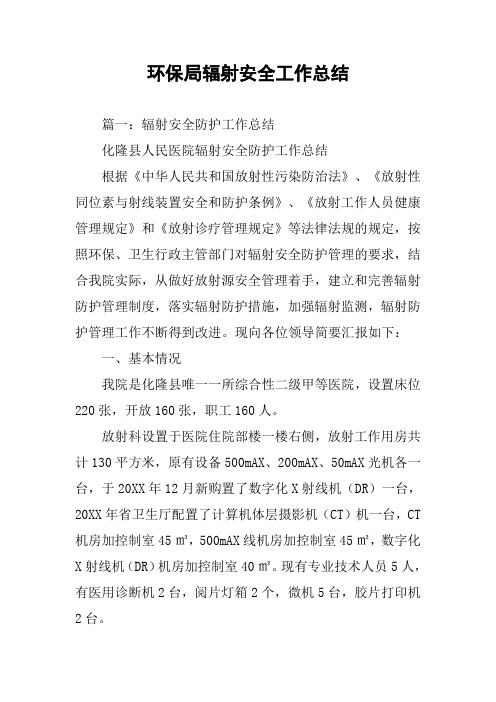 环保局辐射安全工作总结