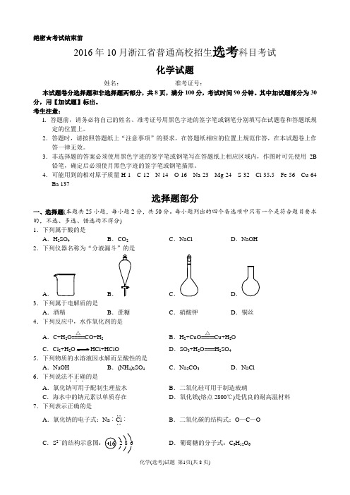 2016年10月浙江化学选考word版(含答案)