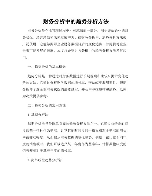 财务分析中的趋势分析方法