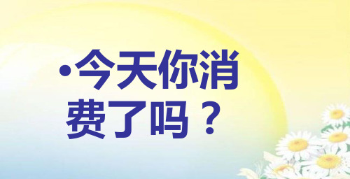 第三课 多彩的消费3.1  消费及其类型