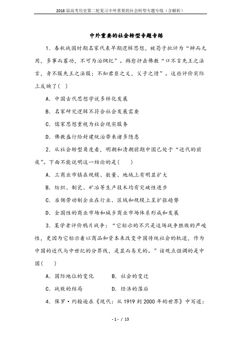 2018届高考历史第二轮复习中外重要的社会转型专题专练(含解析)