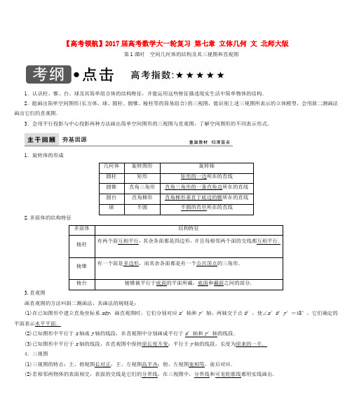 2017届高考数学大一轮复习 第七章 立体几何 文 北师大版