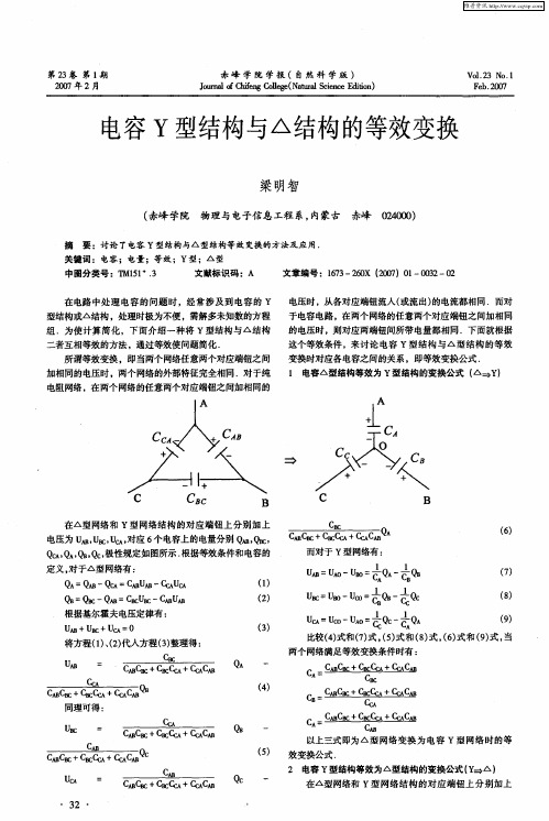 电容Y型结构与△结构的等效变换
