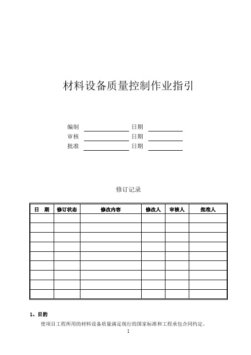 SJJMGCZY003材料设备验收管理作业指引