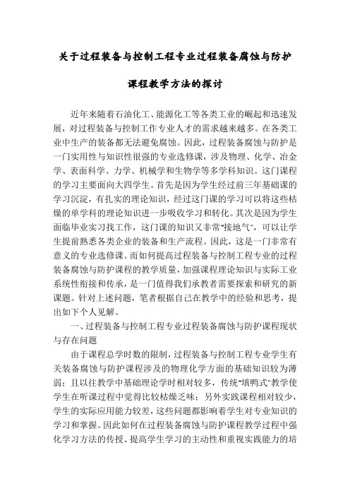 关于过程装备与控制工程专业过程装备腐蚀与防护课程教学方法的探讨