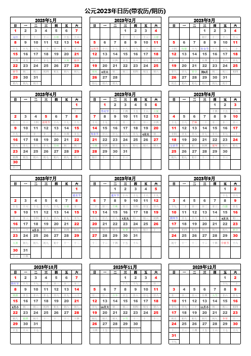 2023年日历表(带农历【阴历】完美打印版