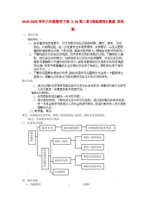 2019-2020学年八年级数学下册 2.00第二章《相似图形》教案 苏科版.doc