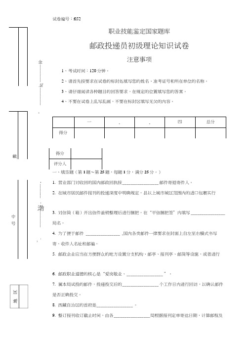 f152邮政投递员初级试卷正文.doc