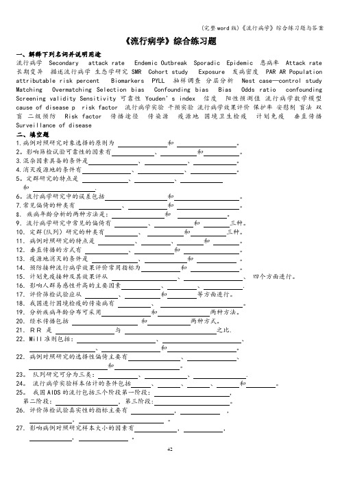 (完整word版)《流行病学》综合练习题与答案