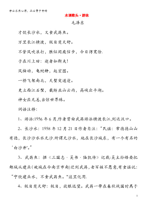 六年级语文上册 第一单元 1《长江之歌》名篇阅读 水调歌头 游泳(毛泽东) 