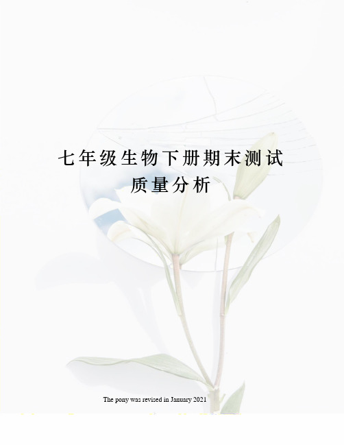 七年级生物下册期末测试质量分析