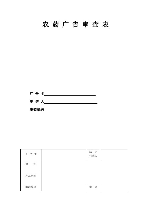 农药广告审查表