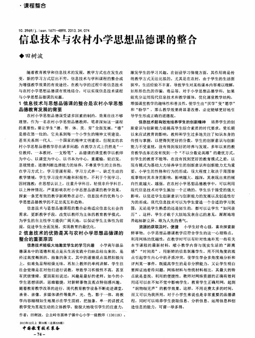 信息技术与农村小学思想品德课的整合