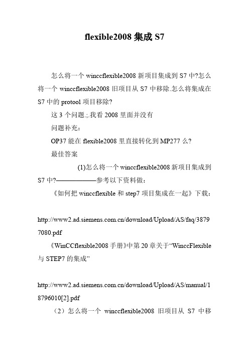 flexible2008集成S7