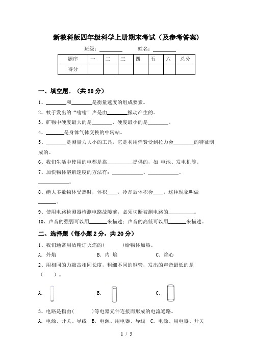 新教科版四年级科学上册期末考试(及参考答案)