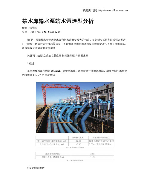某水库输水泵站水泵选型分析