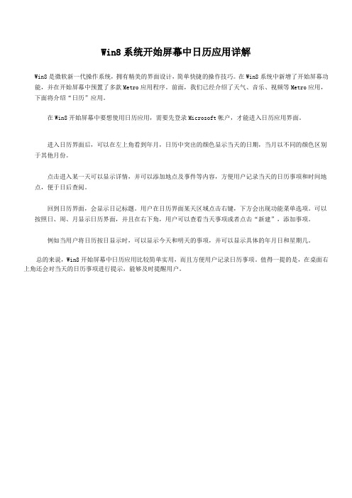 Win8系统开始屏幕中日历应用详解