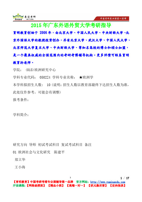 2015年广东外语外贸大学欧洲学考研真题,考研流程,考研笔记