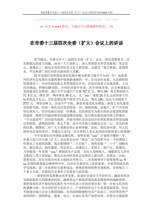 【优质】在市委十三届四次全委(扩大)会议上的讲话-实用word文档 (2页)