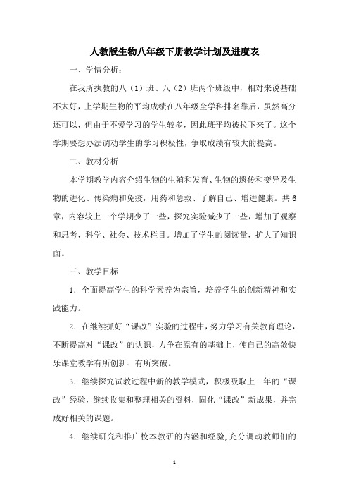 人教版生物八年级下册教学计划及进度表