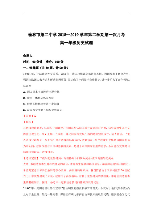 陕西省榆林市第二中学2018-2019学年高一下学期第一次月考历史试卷 1