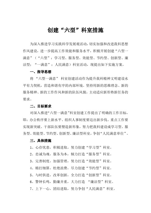 创建“六型”科室措施