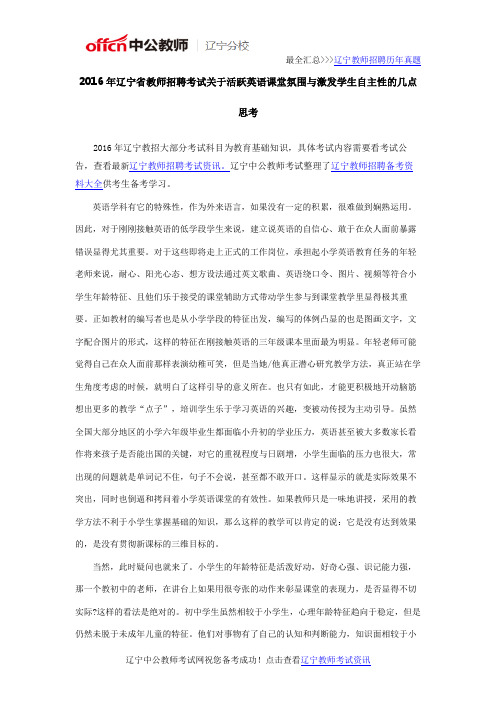 2016年辽宁省教师招聘考试关于活跃英语课堂氛围与激发学生自主性的几点思考