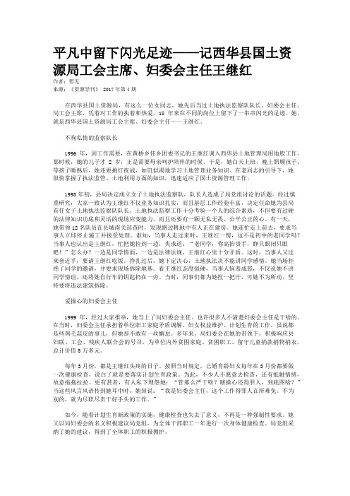平凡中留下闪光足迹——记西华县国土资源局工会主席、妇委会主任王继红