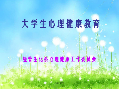 大学生心理健康教育讲座ppt课件