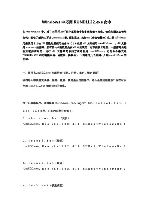 Windows中巧用RUNDLL32.exe命令