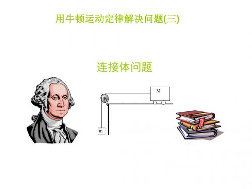 高一物理用牛顿运动定律解决问题(教学课件2019)