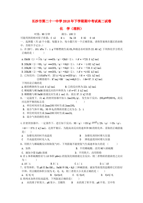 湖南省长沙二十一中2018-2019学年高二化学上学期期中习题理(无解答)