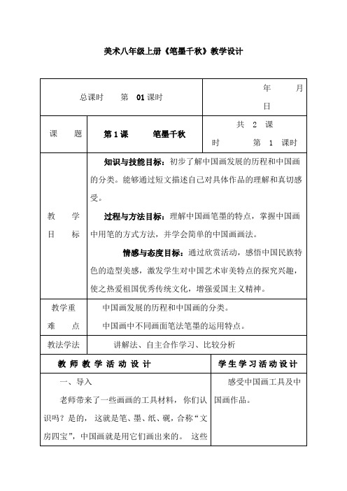 初中美术_笔墨千秋教学设计学情分析教材分析课后反思