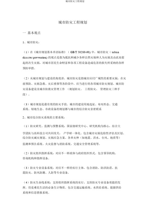 城市防灾工程规划