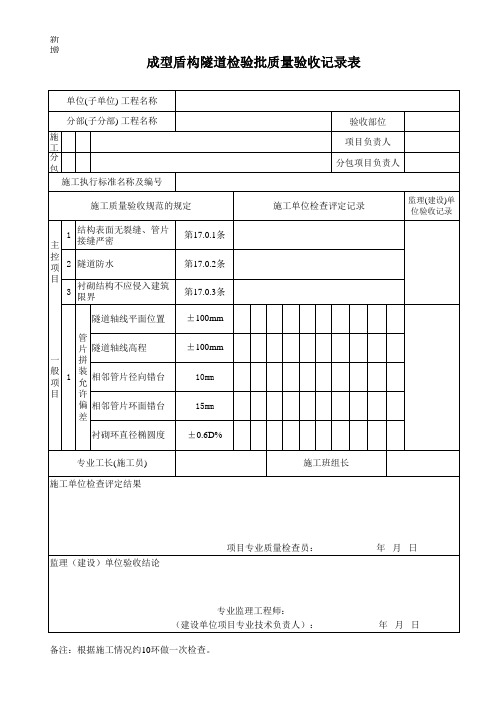469成型盾构隧道工程检验批质量验收记录表