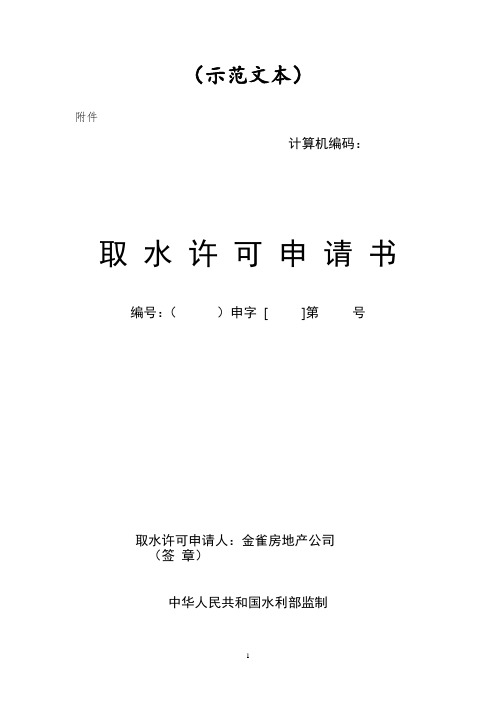 取水许可申请书示范文本 (1)