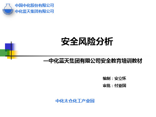 安全风险分析课件教材
