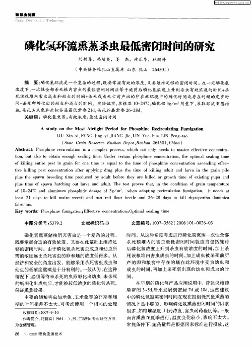 磷化氢环流熏蒸杀虫最低密闭时间的研究