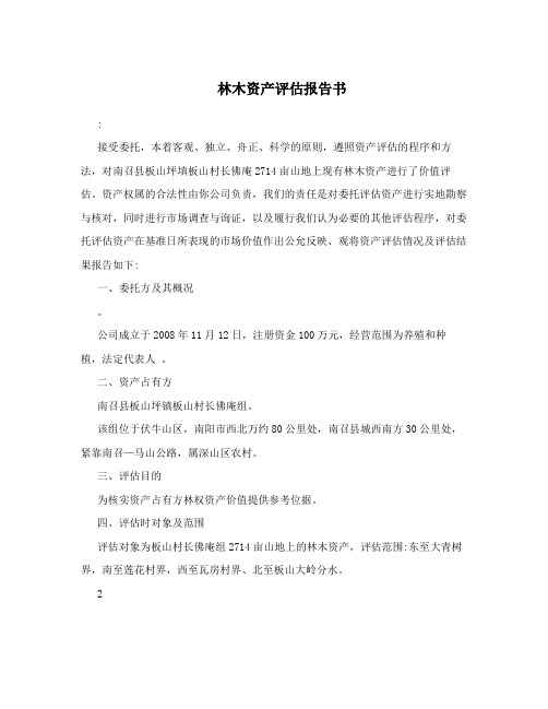 林木资产评估报告书