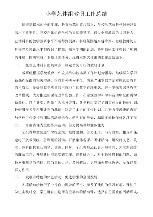 小学艺体组教研工作总结