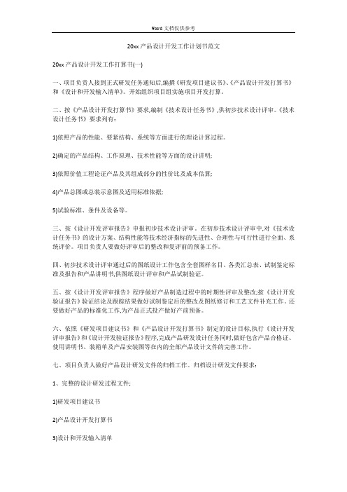 20xx产品设计开发工作计划书范文