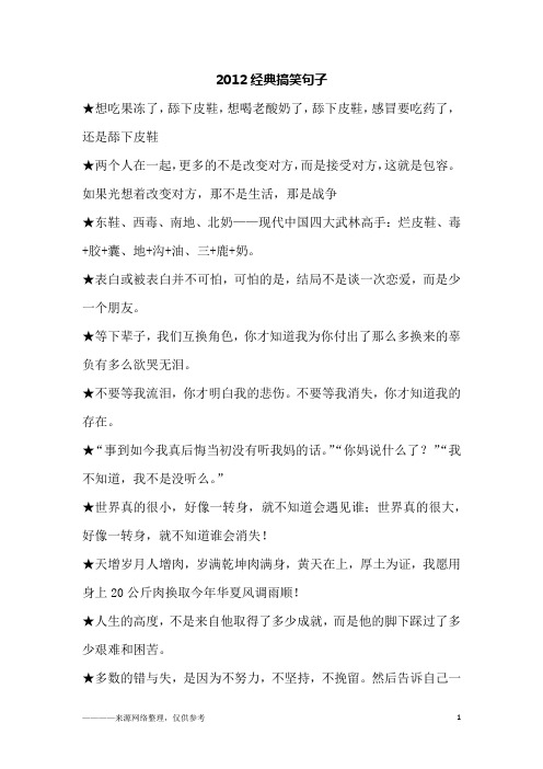 2012经典搞笑句子