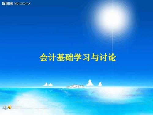 会计基础学习与讨论