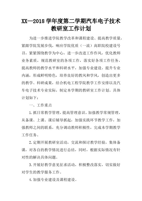 XX—2018学年度第二学期汽车电子技术教研室工作计划