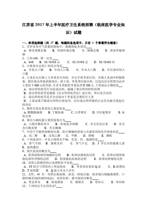 江苏省2017年上半年医疗卫生系统招聘(临床医学专业知识)试题